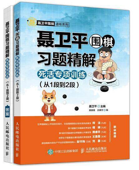 聂卫平围棋习题精解：死活专项训练（从1段到2段 ）