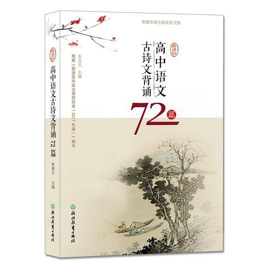 高中语文古诗文背诵72篇
