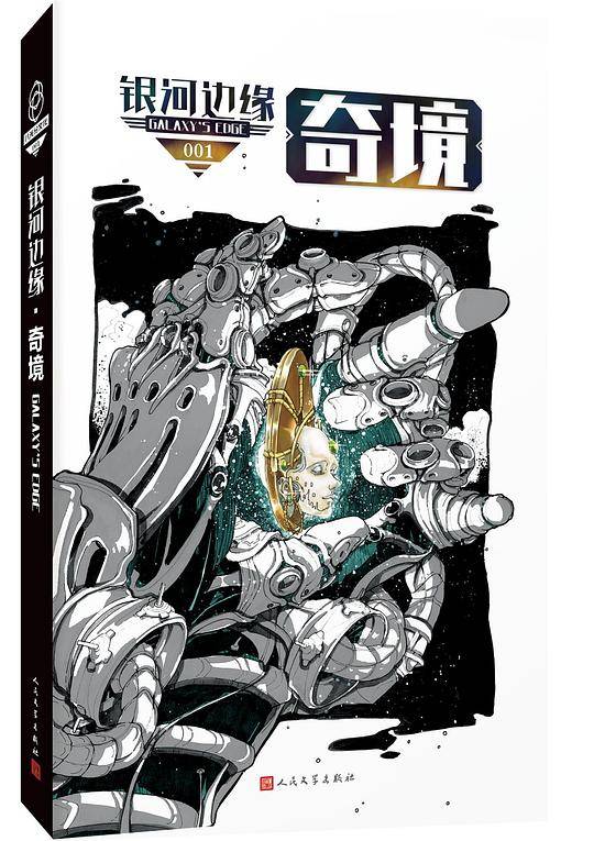 银河边缘001：奇境