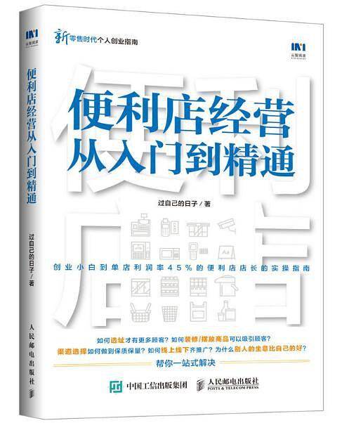 便利店经营从入门到精通