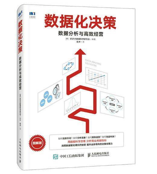 数据化决策：数据分析与高效经营