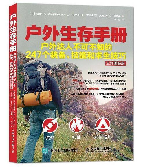 户外生存手册：户外达人不可不知的247个装备、技能和求生技巧