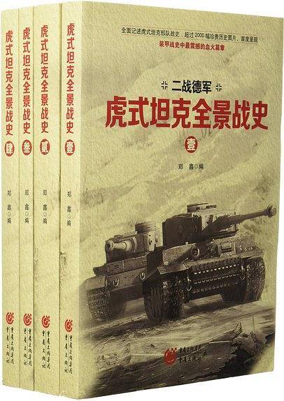 虎式坦克全景战史