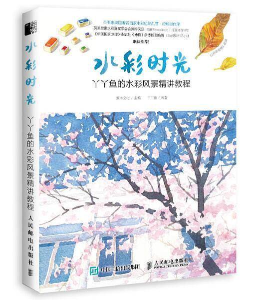 水彩时光：丫丫鱼的水彩风景精讲教程