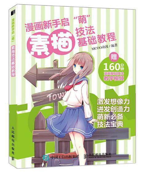 漫画新手启萌：素描技法基础教程