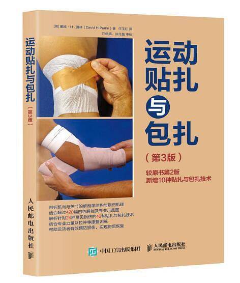 运动贴扎与包扎（ 第3版 ）