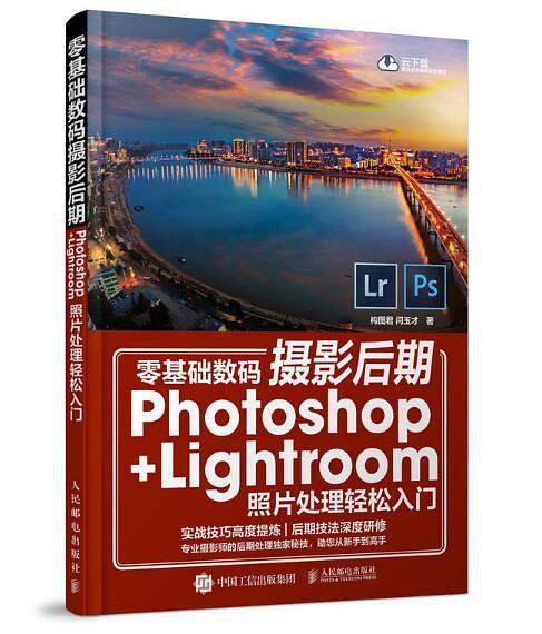 零基础数码摄影后期：Photoshop+Lightroom照片处理轻松入门