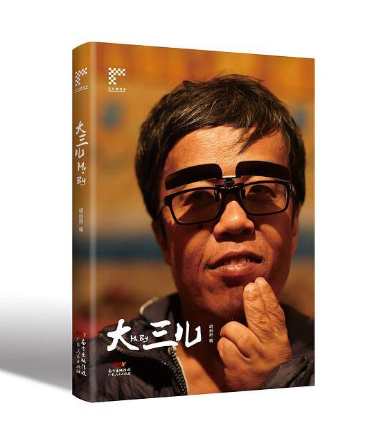 大三儿