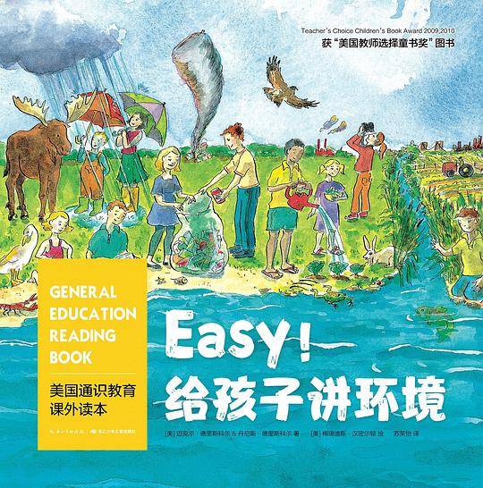 Easy!给孩子讲环境
