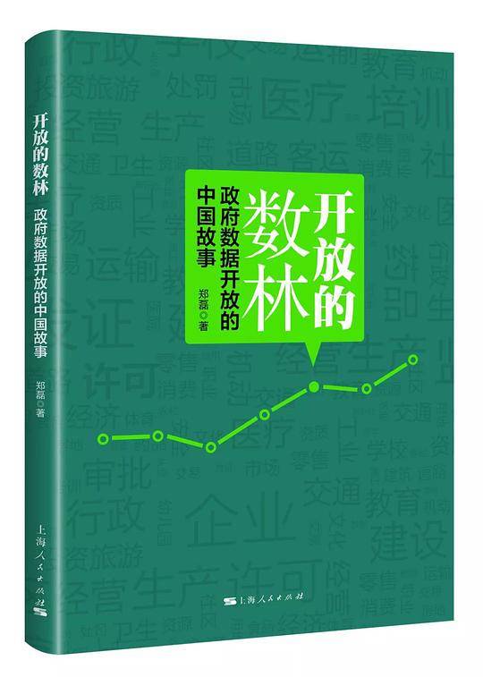 开放的数林：政府数据开放的中国故事