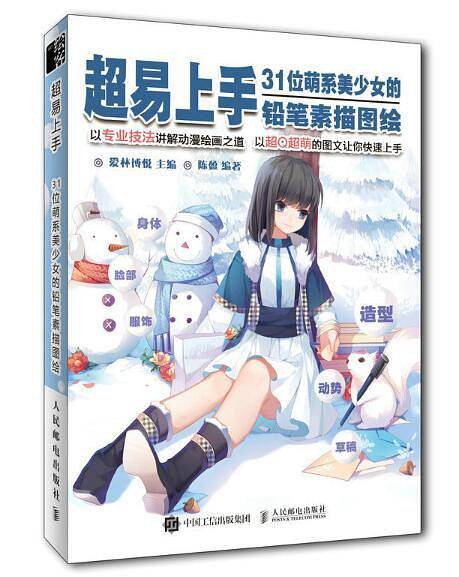 超易上手：31位萌系美少女的铅笔素描图绘