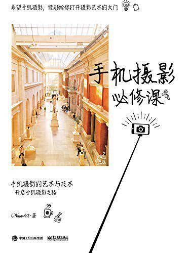 手机摄影必修课