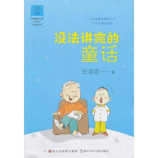 任溶溶系列：没法讲完的童话