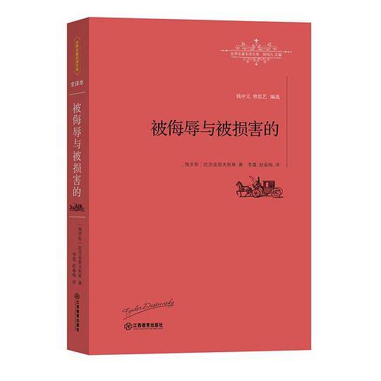 被侮辱与被损害的