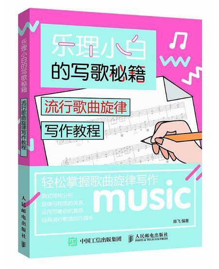 乐理小白的写歌秘籍：流行歌曲旋律写作教程