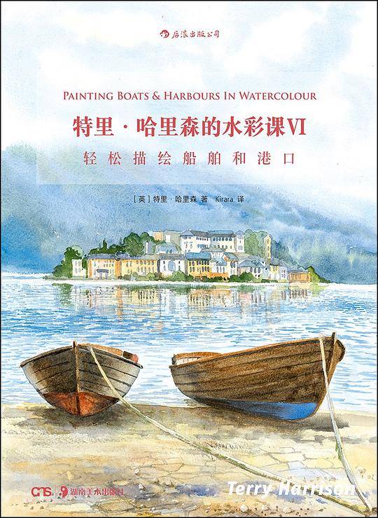 特里・哈里森的水彩课Ⅵ 轻松画船舶和港口