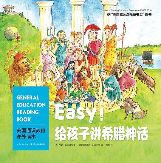 Easy!给孩子讲希腊神话