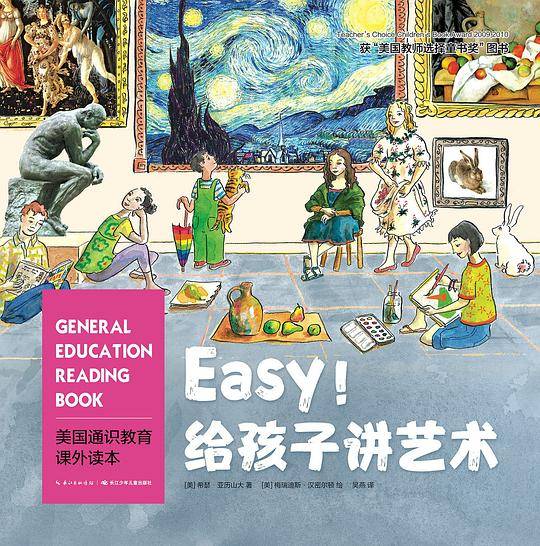 Easy!给孩子讲艺术