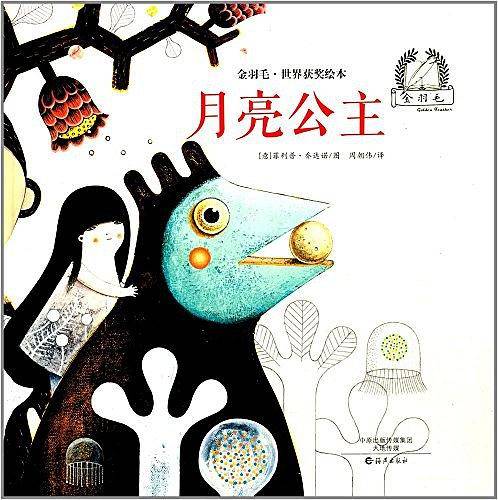 金羽毛·世界获奖绘本