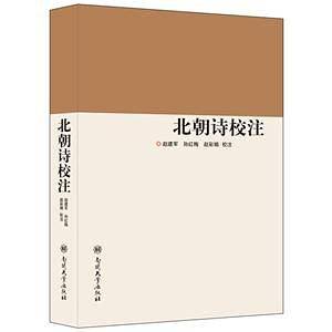 北朝詩校注