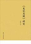《史记志疑》研究