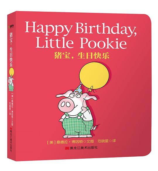 猪猪宝贝系列:猪宝，生日快乐