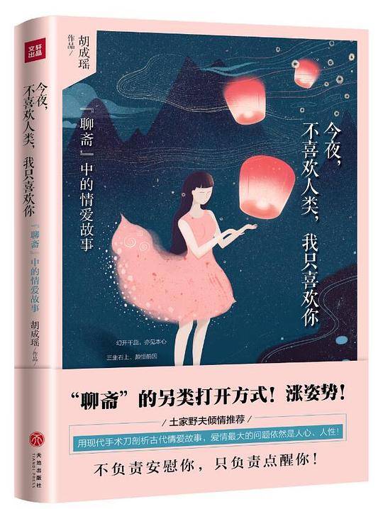今夜，不喜欢人类，我只喜欢你