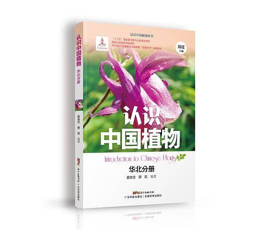 认识中国植物丛书 华北分册