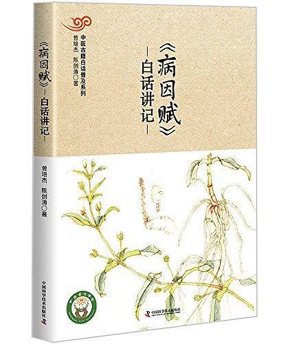 《病因赋》 白话讲记