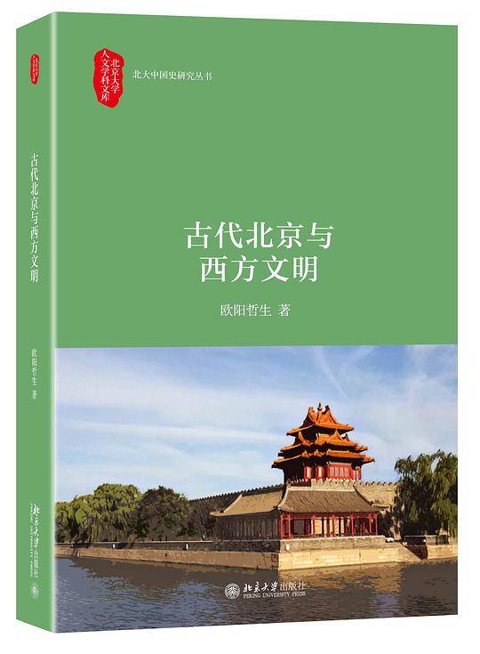 古代北京与西方文明