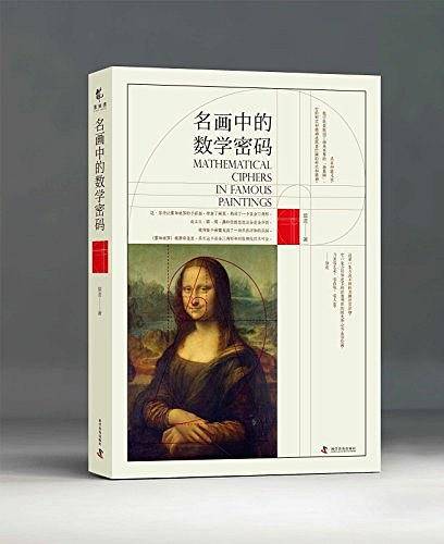 名画中的数学密码