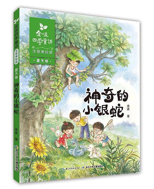 金波四季童话-夏天卷