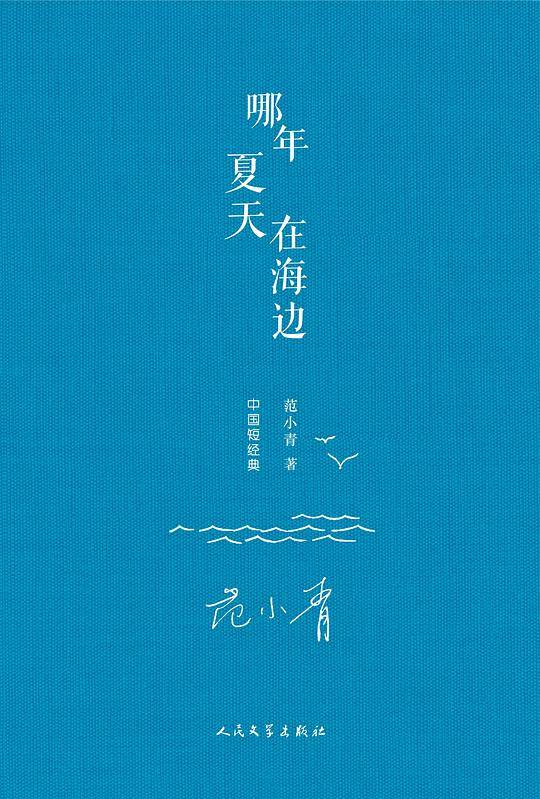 哪年夏天在海边