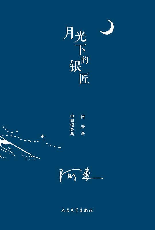 中国短经典：月光下的银匠