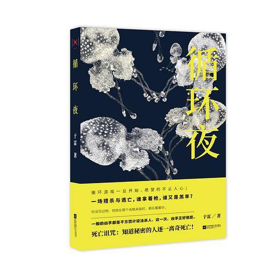 循环夜