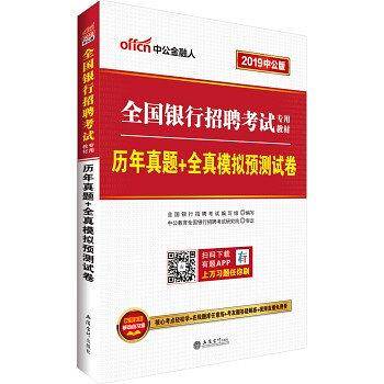 银行招聘考试公2021全国银行招聘考试专用教材历年真题+全真模拟预测试卷