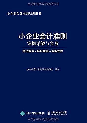 小企业会计准则案例详解与实务 条文解读 科目使用 账务处理