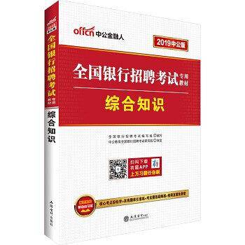 银行招聘考试用书中公2019全国银行招聘考试专用教材综合知识