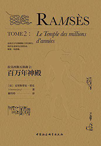 拉美西斯五部曲（2）：百万年神殿