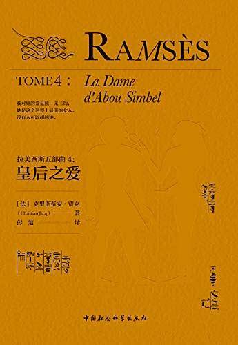 拉美西斯五部曲（4）：皇后之爱