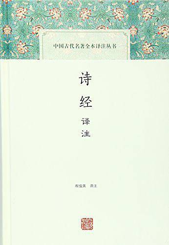 中国古代名著全本译注丛书