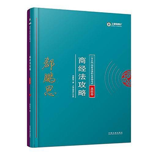 司法考试2018 2018年国家法律职业资格考试：郄鹏恩商经法攻略・真题卷