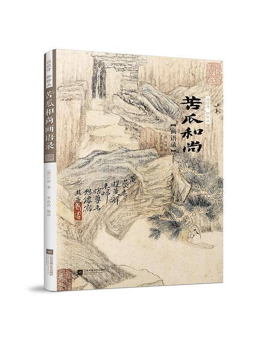谈谈诗 聊聊画 苦瓜和尚画语录