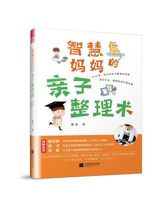 智慧妈妈的亲子整理术