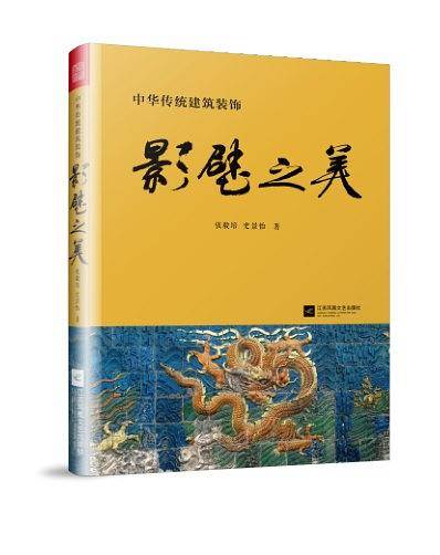 影壁之美