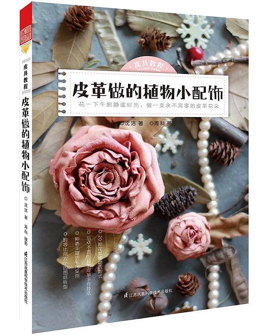 皮具教程――皮革做的植物小配饰