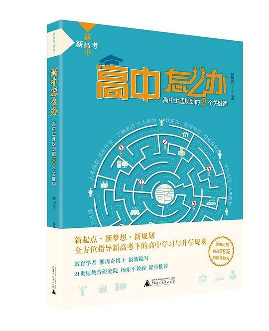 高中怎么办：高中生涯规划的8个关键词