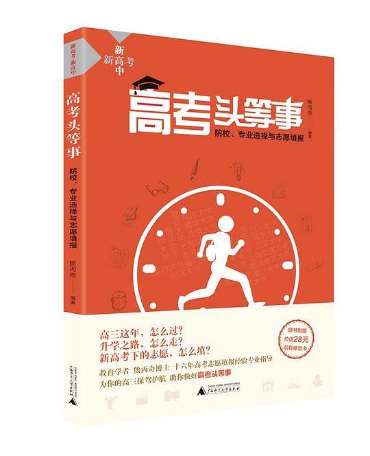 高考头等事：院校、专业选择与志愿填报