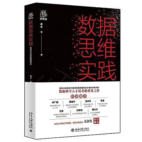 数据思维实践