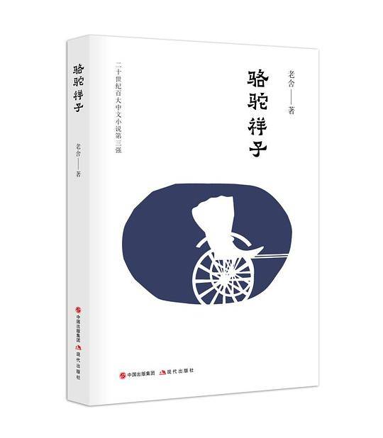 骆驼祥子